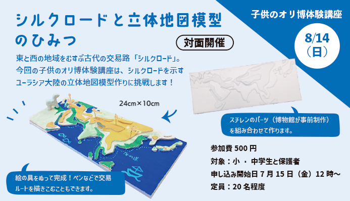 子供のオリ博体験講座 シルクロードと立体地図模型のひみつ